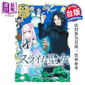 预售 【中商原版】漫画 史莱姆圣女 第5集 八绪あいら 台版漫画书 青文出版