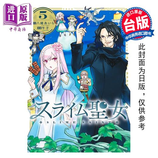 预售 【中商原版】漫画 史莱姆圣女 第5集 八绪あいら 台版漫画书 青文出版 商品图0