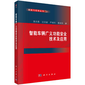 智能车辆广义功能安全技术及应用 陈无畏等 9787030861788