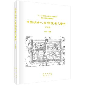 中国城市人居环境历史图典  河南卷