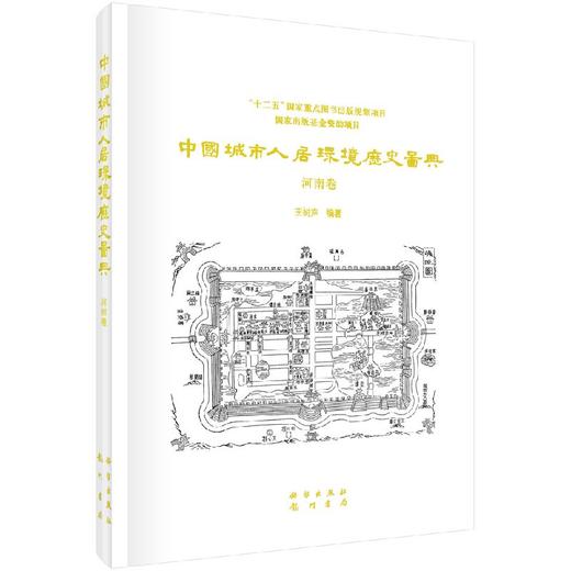中国城市人居环境历史图典  河南卷 商品图0
