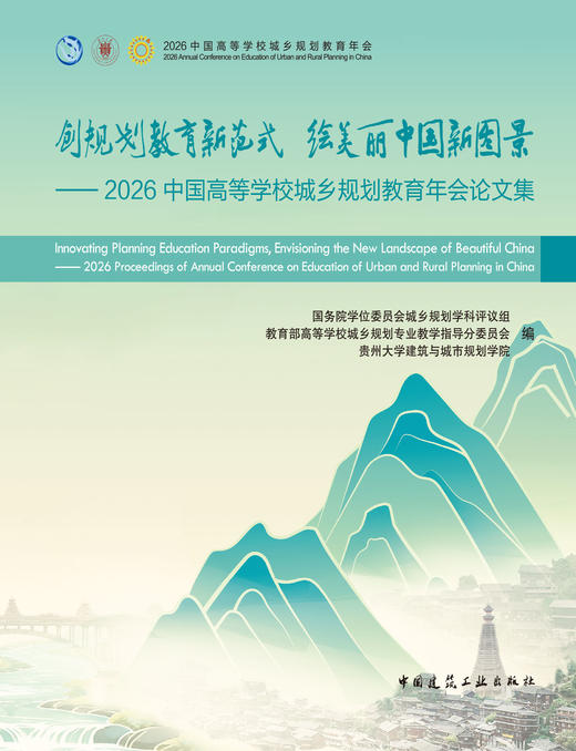 创规划教育新范式 绘美丽中国新图景——2026中国高等学校城乡规划教育年会论文集 商品图2