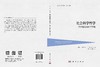 社会科学哲学：哲学理论和科学实践 （希）C.曼察维诺斯（C.Mantzavinos） 殷杰 刘扬弃 9787030856395 商品缩略图3