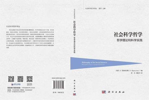 社会科学哲学：哲学理论和科学实践 （希）C.曼察维诺斯（C.Mantzavinos） 殷杰 刘扬弃 9787030856395 商品图3