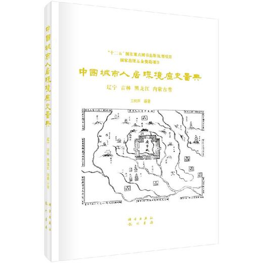 中国城市人居环境历史图典（辽宁 吉林 黑龙江 内蒙古卷） 商品图0