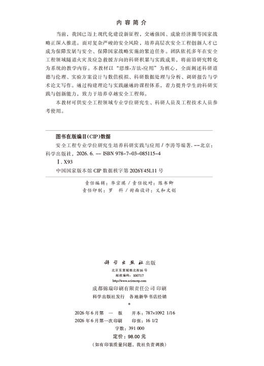 安全工程专业学位研究生培养科研实践与应用 李涛等 9787030851154 商品图2