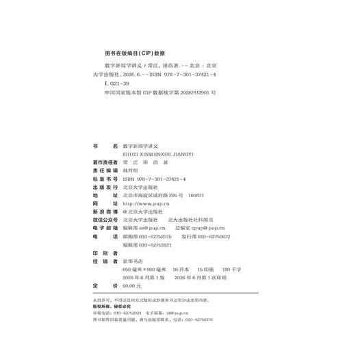 教材 数字新闻学讲义 常江 田浩 著  北京大学出版社 商品图2