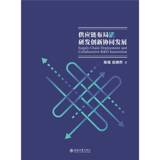 供应链布局与研发创新协同发展  陈瑶 岳嫣然 著  北京大学出版社 商品图1