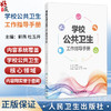 学校公共卫生工作指导手册 郭燕 杜玉开 内容涵盖了学生常见传染性/感染性疾病、学生常见慢性疾病的预防与管理等 人民卫生出版社 商品缩略图0