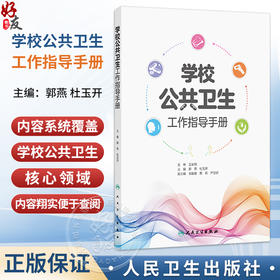 学校公共卫生工作指导手册 郭燕 杜玉开 内容涵盖了学生常见传染性/感染性疾病、学生常见慢性疾病的预防与管理等 人民卫生出版社