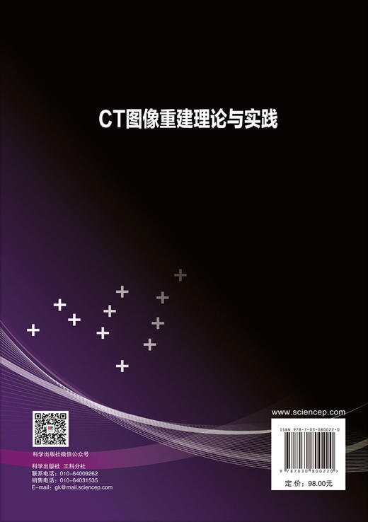 CT图像重建理论与实践 崔俊宁 9787030800220 商品图1