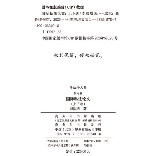 李浩培文集 第4卷 国际私法论文（上、下册） 商品图1