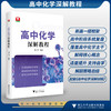 高中化学深解教程/系统梳理知识结构/适当提升内容层次/整体认识学科发展/周仁鸽/浙江大学出版社 商品缩略图0