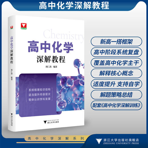 高中化学深解教程/系统梳理知识结构/适当提升内容层次/整体认识学科发展/周仁鸽/浙江大学出版社 商品图0