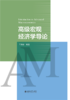 高级宏观经济学导论  21世纪经济学研究生规划教材 王贤彬 编著  北京大学出版社 商品缩略图1