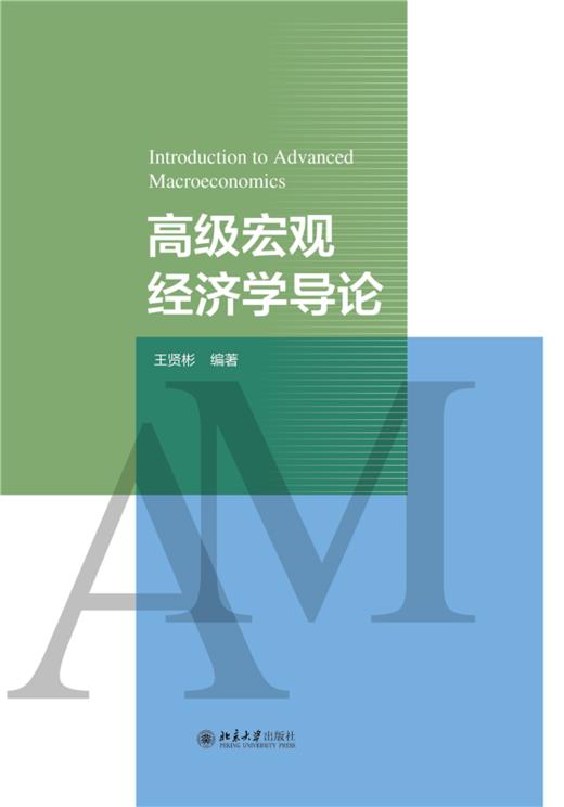 高级宏观经济学导论  21世纪经济学研究生规划教材 王贤彬 编著  北京大学出版社 商品图1