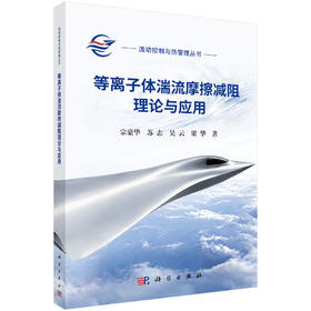 等离子体湍流摩擦减阻理论与应用 宗豪华等 9787030847072