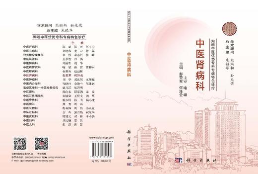 湖湘中医优势专科专病特色诊疗·中医肾病科 彭亚军 何泽云 9787030834898 商品图3