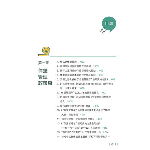 体重管理知识百问百答 中国疾病预防控制中心 全民健康生活方式行动国家行动办公室 编著 养生保健 9787117396516 人民卫生出版社 商品图3