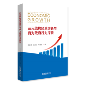 三元结构经济增长与有为政府行为探索  陈云贤 王方方 李宜达 著  北京大学出版社