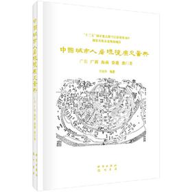 中国城市人居环境历史图典 广东 广西 海南 香港 澳门卷