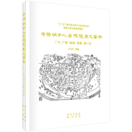 中国城市人居环境历史图典 广东 广西 海南 香港 澳门卷 商品图0
