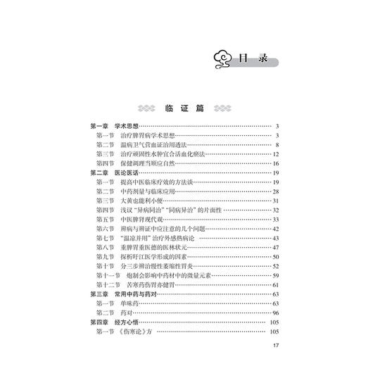 陈建章中医临证与传薪 陈建章 主编 本书以中医理论为指导 对陈建章教授的学术思想、治疗经验等进行了收集与整理 人民卫生出版社 商品图3