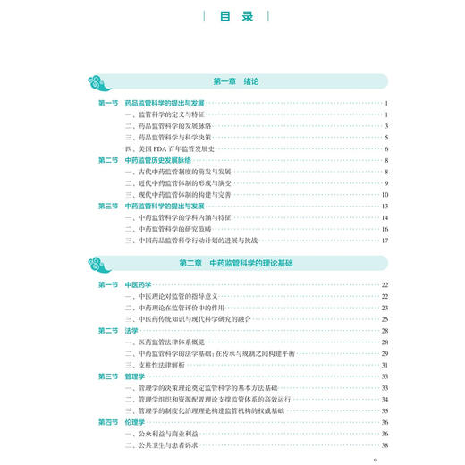 中药监管科学 唐健元 魏骅 国家卫生健康委员会十五五规划教材 全国高等学校中医药教育教材 9787117399319人民卫生出版社 商品图3