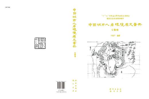 中国城市人居环境历史图典 安徽卷 商品图3