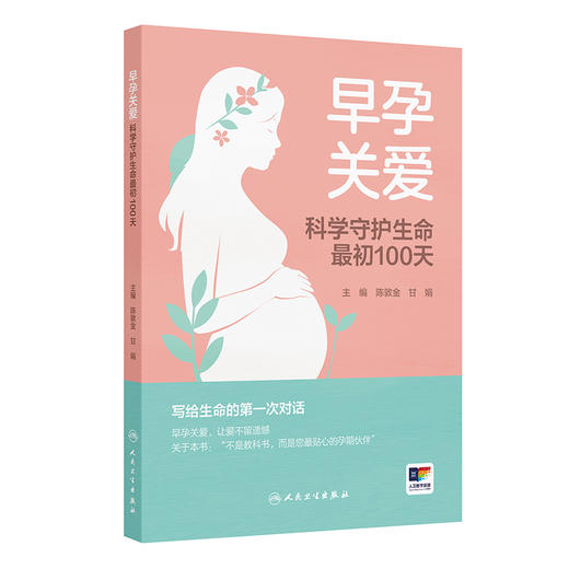 早孕关爱 科学守护生命最初100天 陈敦金 甘娟 主编 为妇产科医务人员规范早孕关爱门诊提供工作思路 9787117395250人民卫生出版社 商品图1