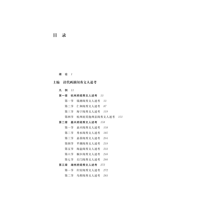 试读PDF-9787308276610(1-1)-清代两浙闺秀文人述考与研究_002.jpg