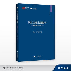 浙江金融发展报告——蓝皮书（2025）/浙江智库/求是智库/陈国平 史晋川 总主编/汪炜 章华 主编/浙江大学出版社