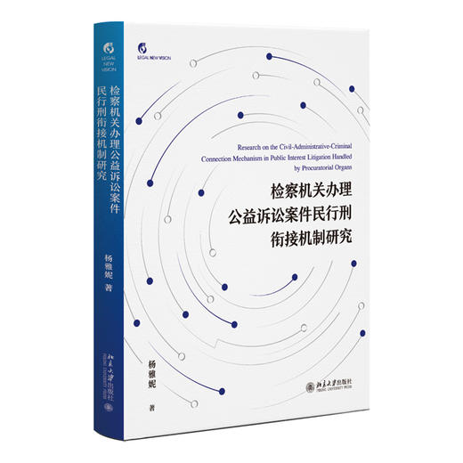 检察机关办理公益诉讼案件民行刑衔接机制研究 杨雅妮 著  北京大学出版社 商品图3