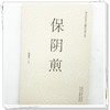 保阴煎 钱海青 主编 中医经典名方临床应用丛书 中国中医药出版社 商品缩略图3