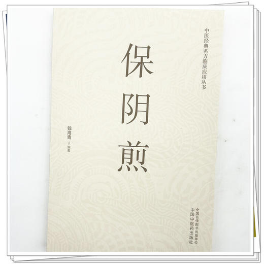 保阴煎 钱海青 主编 中医经典名方临床应用丛书 中国中医药出版社 商品图3