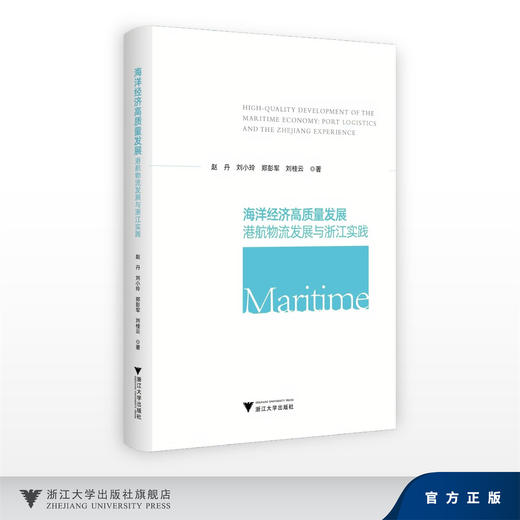 海洋经济高质量发展：港航物流发展与浙江实践/赵丹 刘小玲 郑彭军 刘桂云/浙江大学出版社 商品图0