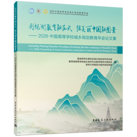 创规划教育新范式 绘美丽中国新图景——2026中国高等学校城乡规划教育年会论文集