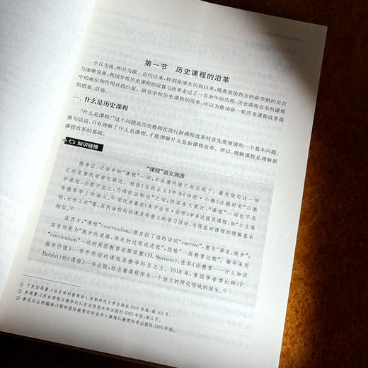 新编历史课程与教学论 朱汉国 何成刚 新标准学科教育系列教材 商品图10