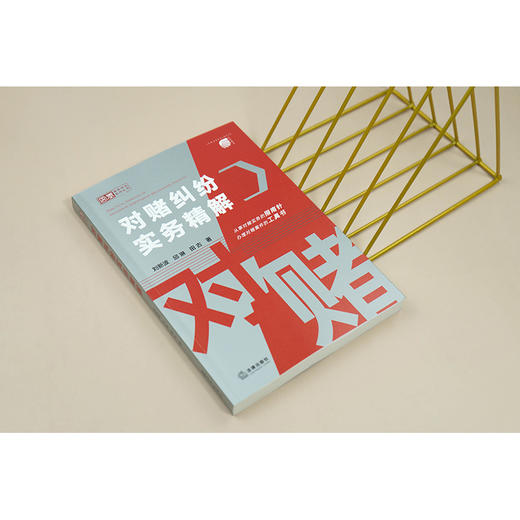 对赌纠纷实务精解 刘新波 邱琳 田古 著 法律出版社 商品图1