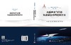 高超声速飞行器轨迹姿态协同控制方法 汤国建等 9787030853219 商品缩略图3