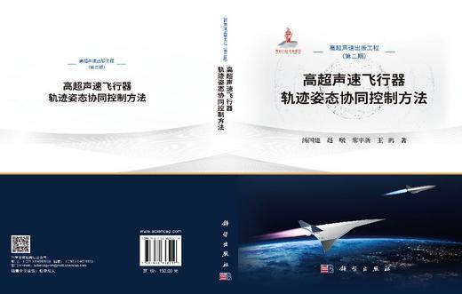 高超声速飞行器轨迹姿态协同控制方法 汤国建等 9787030853219 商品图3