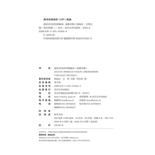 道家文化研究精编本（道教专辑）陈鼓应 王博 主编  程乐松 编 北京大学出版社  商品图2