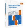 职业教育活页式教材开发指导手册 第二版 蔡跃 实用导向 案例丰富 商品缩略图0