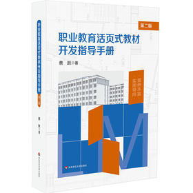 职业教育活页式教材开发指导手册 第二版 蔡跃 实用导向 案例丰富