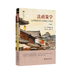 法政策学：法律制度设计的理论与技法（第2版）  平井宜雄 著  班天可 杨军 译  北京大学出版社
