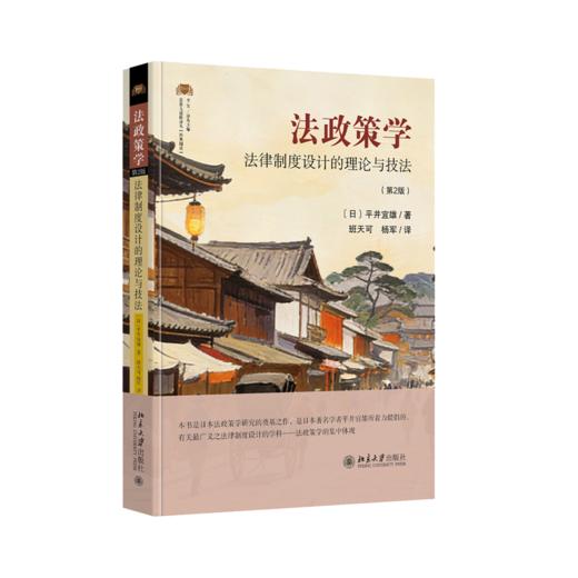 法政策学：法律制度设计的理论与技法（第2版）  平井宜雄 著  班天可 杨军 译  北京大学出版社 商品图0