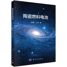 陶瓷燃料电池 杨志宾 卜云飞 9787030857552