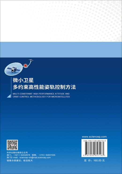 微小卫星多约束高性能姿轨控制方法 蒙涛等 9787030857163 商品图1