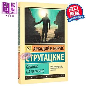 预售 【中商原版】【俄文原版】路边野餐 斯特鲁加茨基兄弟 Пикник на обочине Стругацкий 俄罗斯科幻小说