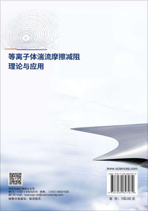 等离子体湍流摩擦减阻理论与应用 宗豪华等 9787030847072 商品图1